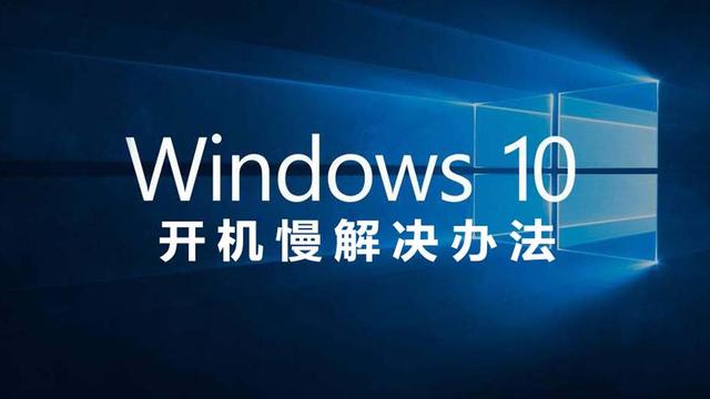 win10电脑新机开机慢