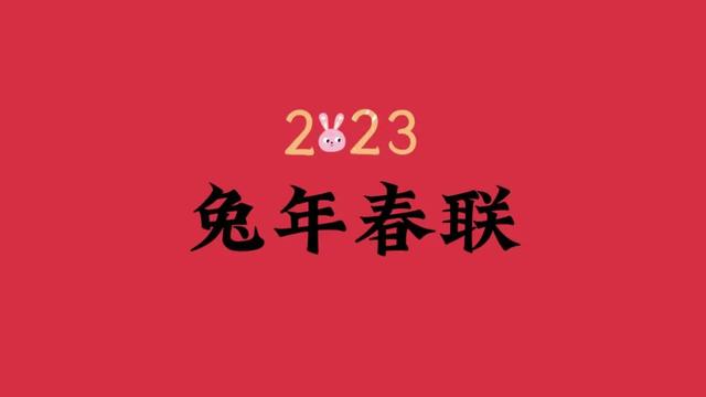 新春大吉福到家对联精选210对
