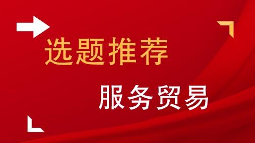 商贸管理毕业论文10篇