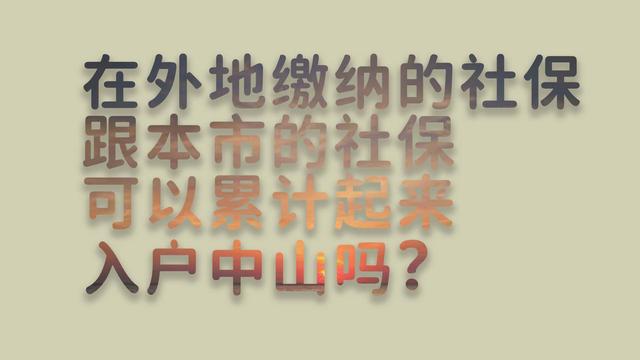 异地社保和本地社保可以累计吗