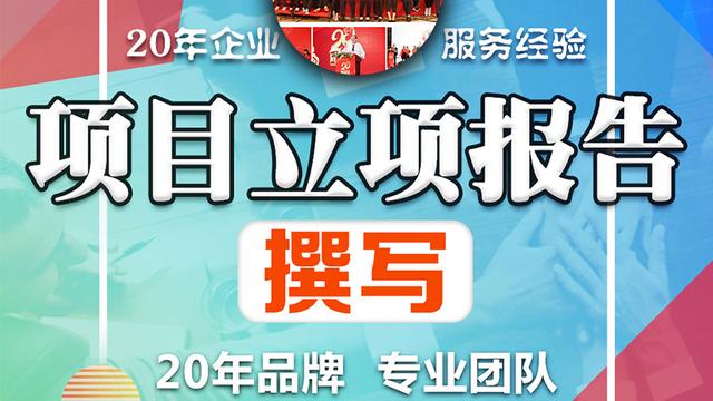 建设项目可行性研究报告最新