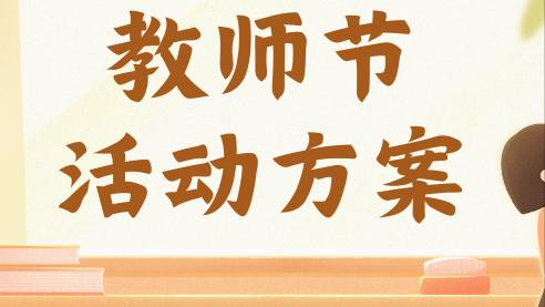 今年教师节活动方案精选