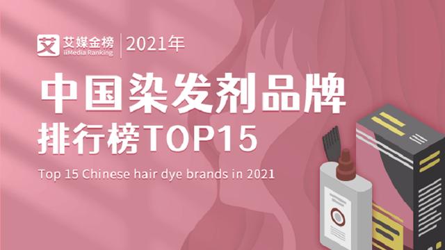 中国染发剂十大品牌排行榜