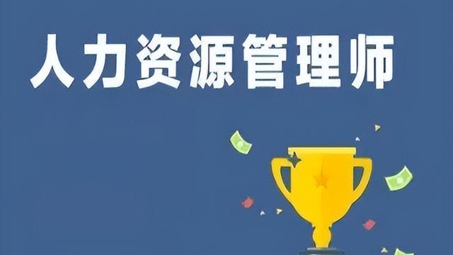 高级人力资源管理师报考条件