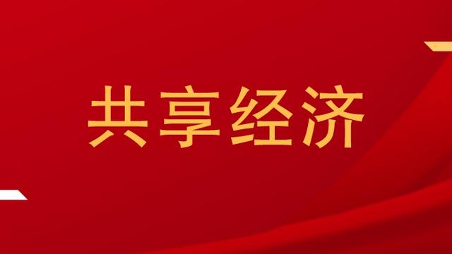 经济转型论文模板