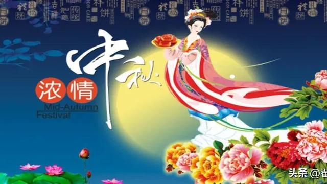 中秋节的起因