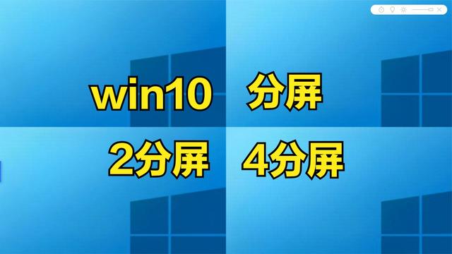 电脑屏幕分屏怎么设置win10