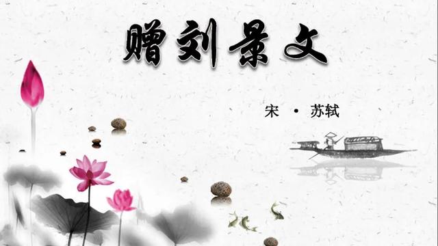《赠刘景文》的教学反思精选
