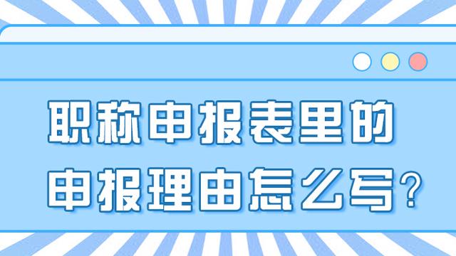 申报职称评审申请书范文（精选）