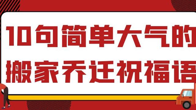 恭喜别人乔迁的祝福语大全