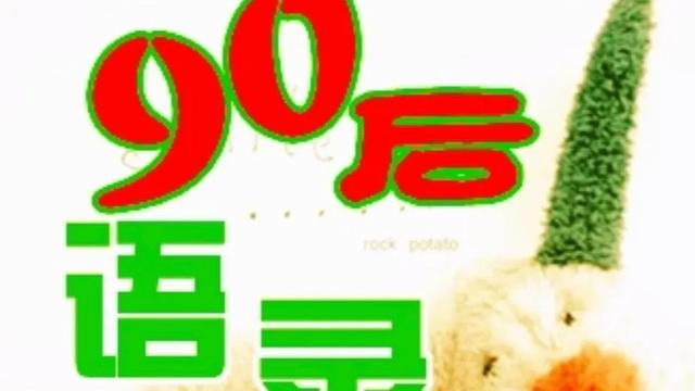 90后专用爱情语录