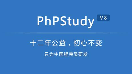 win10可以安装phpstud