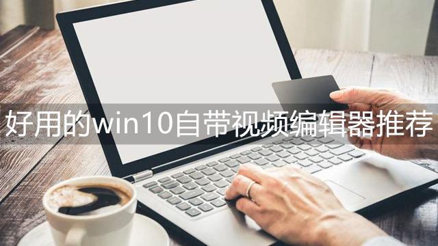 win10模式设置在哪里设置