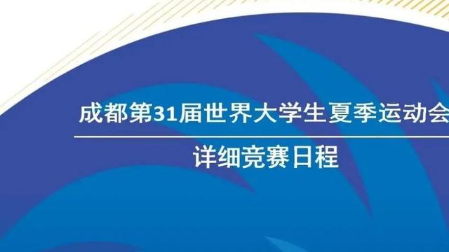 成都大运会篮球比赛各个场馆赛程表