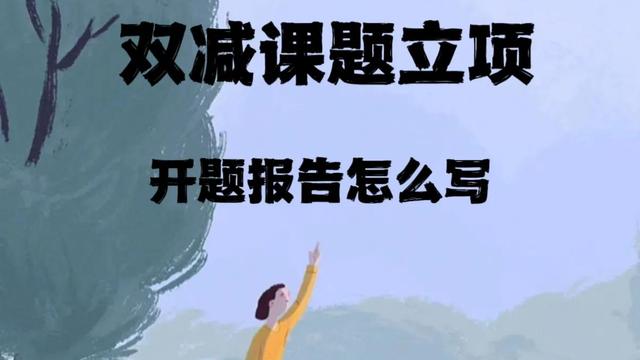 小课题开题报告10篇