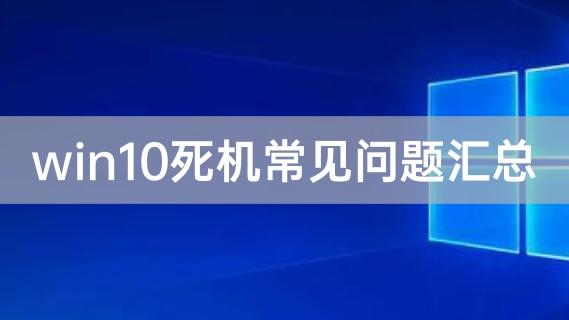 win10电脑卡死怎么办