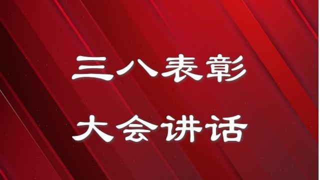 公司三八妇女节演讲稿精选
