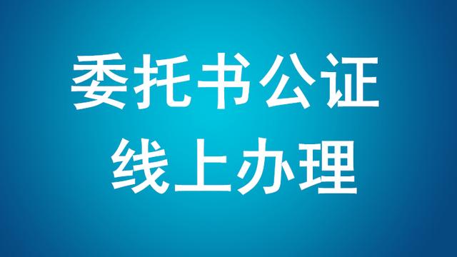 【推荐】公证处委托书