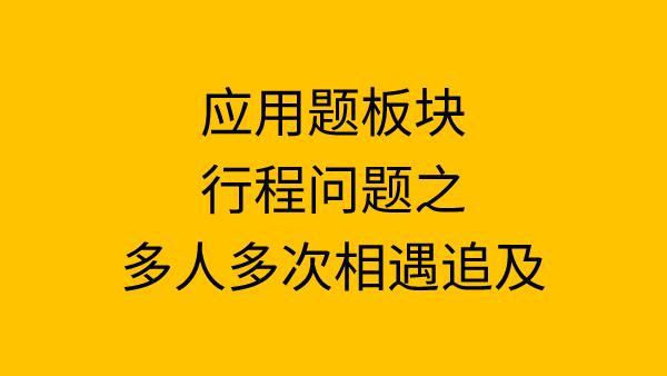 《相遇问题》教学设计