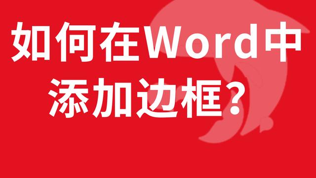 怎么在word给指定段落添加边框