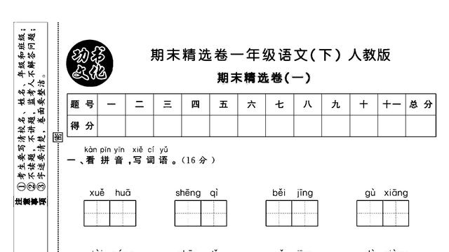 人教版一年级语文下册期末试卷