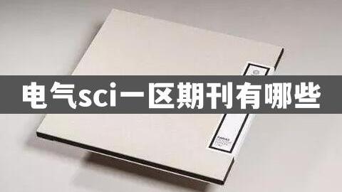 电气类论文10篇