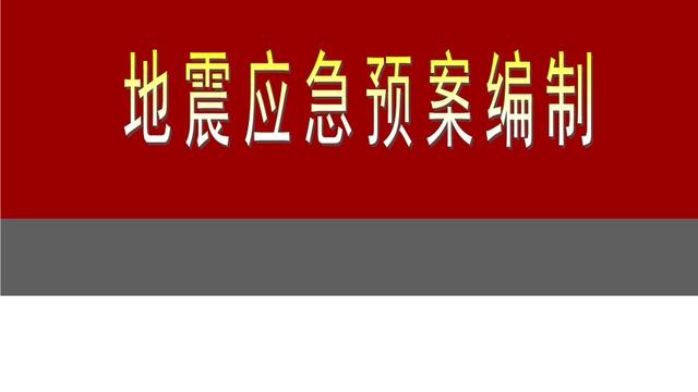 地震应急预案精选