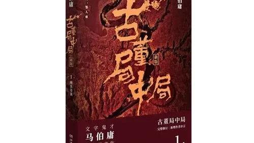 古董局中局读后感悟