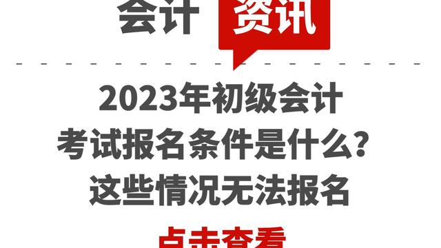 关于初级会计师的报名条件