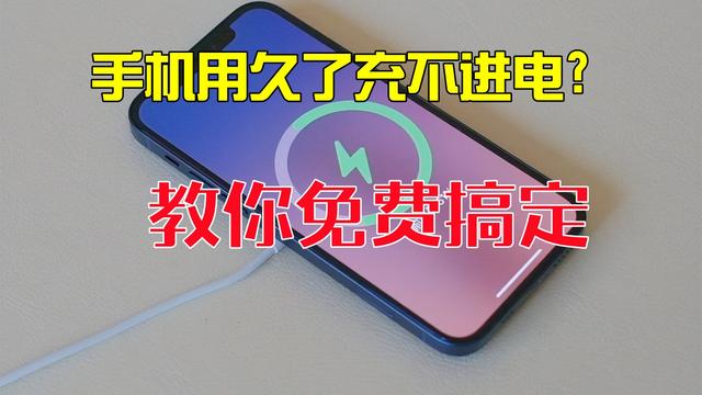 手机关机充不进电怎么办