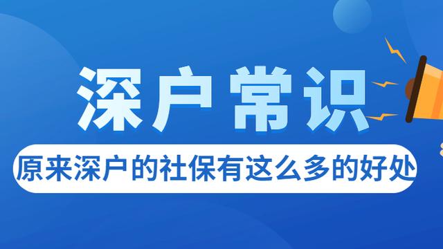 深户和非深户社保区别
