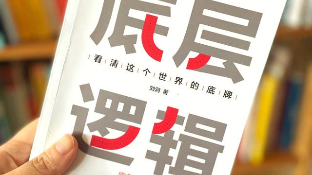底层逻辑读后感