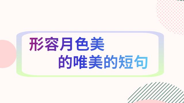 描写月光唯美句子段落