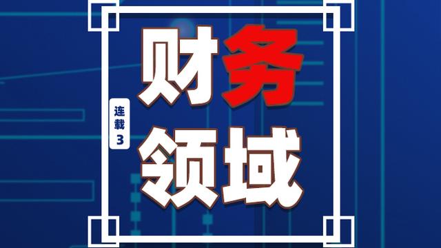 财务管理6式9化