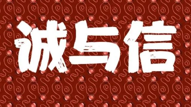 论语诚信名言