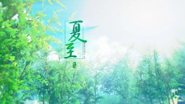夏至时节的诗词佳句