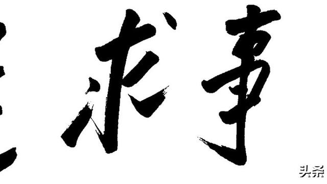 实事求是作文（通用）