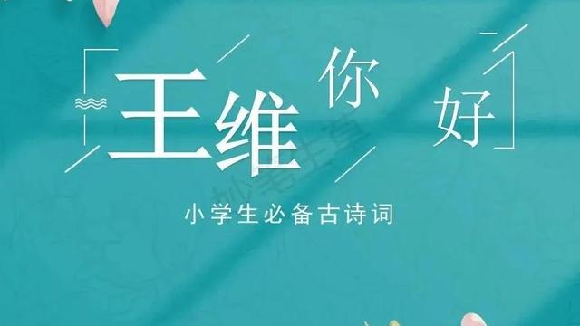 小学生必背古诗75首之王维