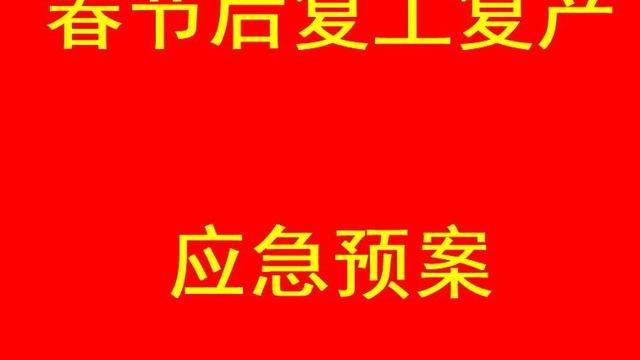 节后复工复产安全生产培训总结通用