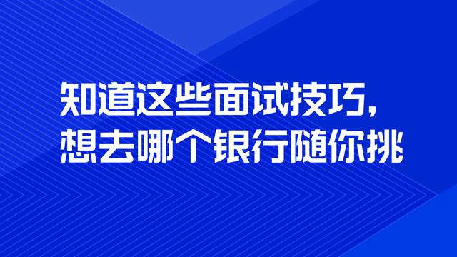 银行面试技巧和注意事项
