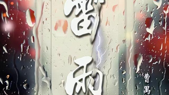 雷雨的戏剧冲突论文