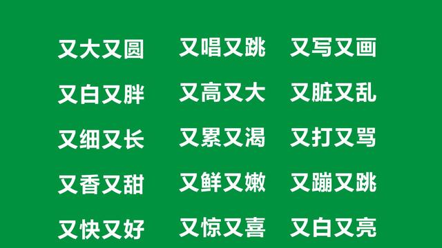 又什么又什么四字词语造句一年级