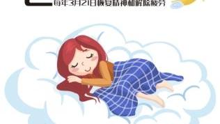 睡眠日谈睡眠