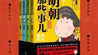 明朝那些事儿读书心得（精选）
