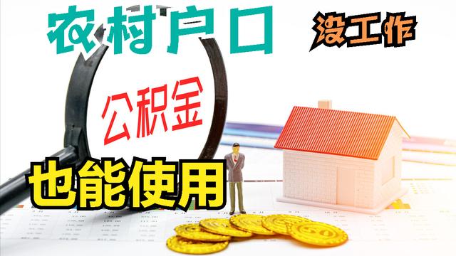 农村公积金怎么办理