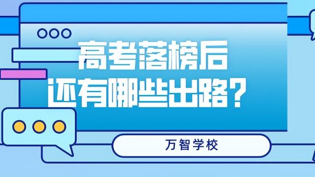 高考注定考不上该干什么呢