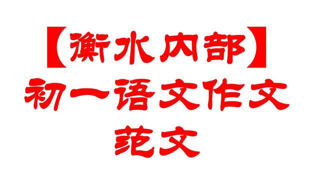 有关初一日记汇编七篇