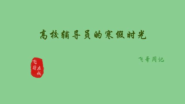 关于高中寒假周记范文