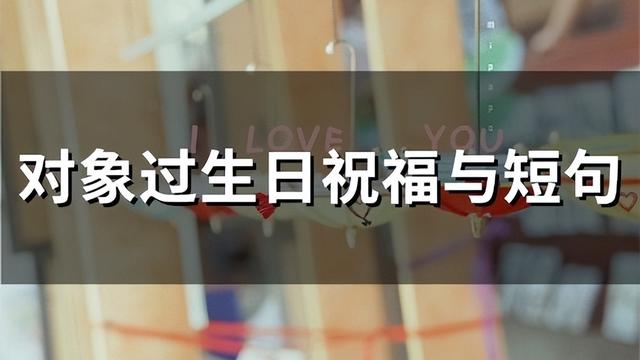 给情人生日祝福语
