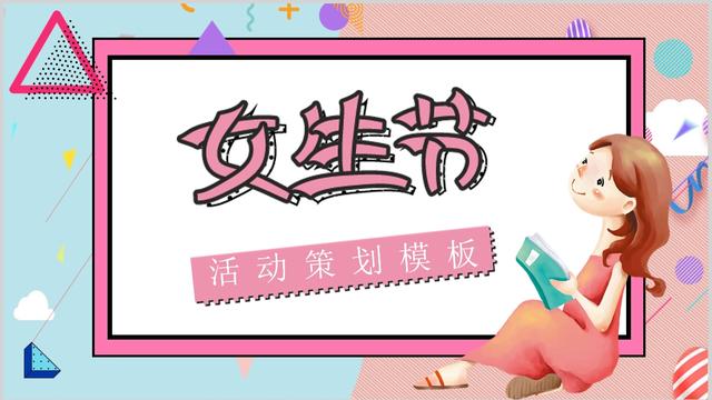 女生节活动策划书